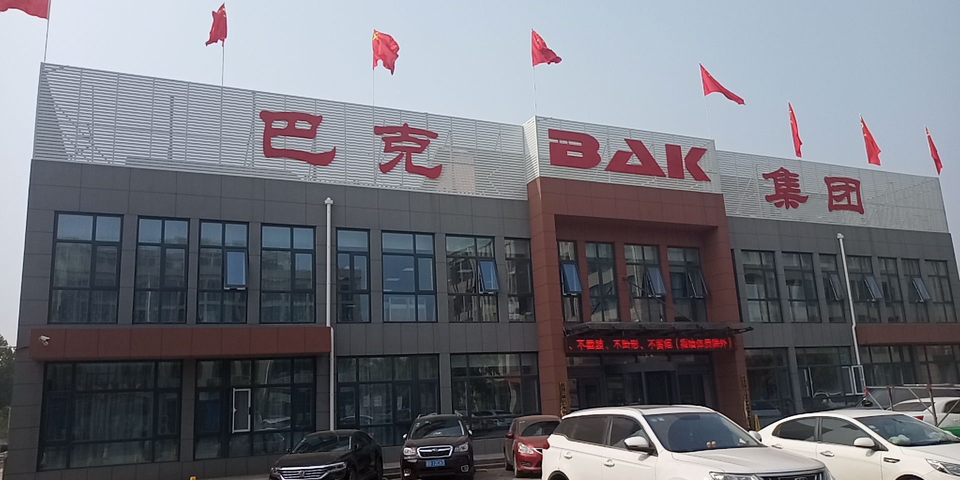 巴克(唐山)医疗科技集团有限公司