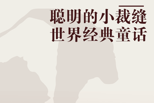 聪明的小裁缝世界经典童话