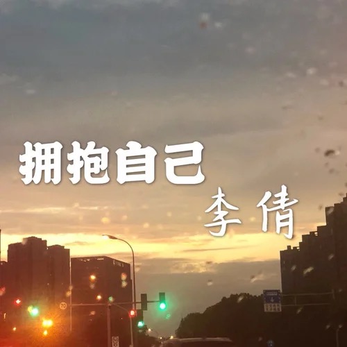 拥抱自己