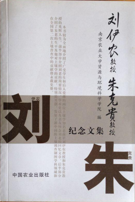 刘伊农教授朱克贵教授纪念文集_百度百科