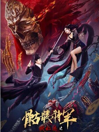 狄仁杰之骷髅将军