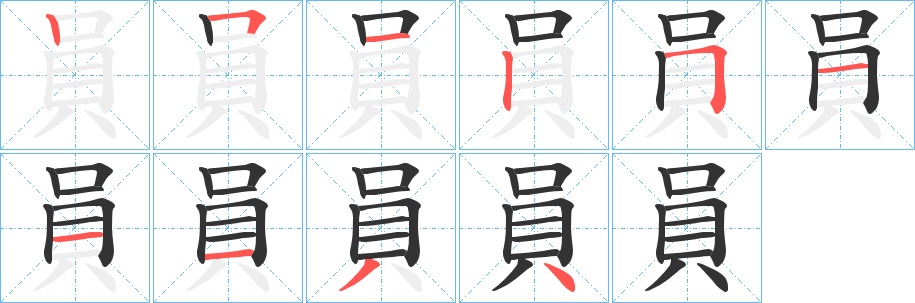  p>员(拼音:yuán,yùn,yún)是汉语通用规范一级汉字(常用字).