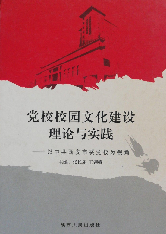 党校校园文化建设理论与实践