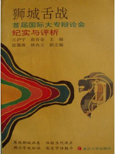 狮城舌战