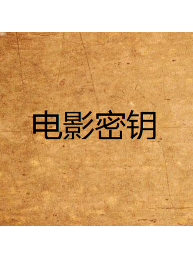 电影密钥