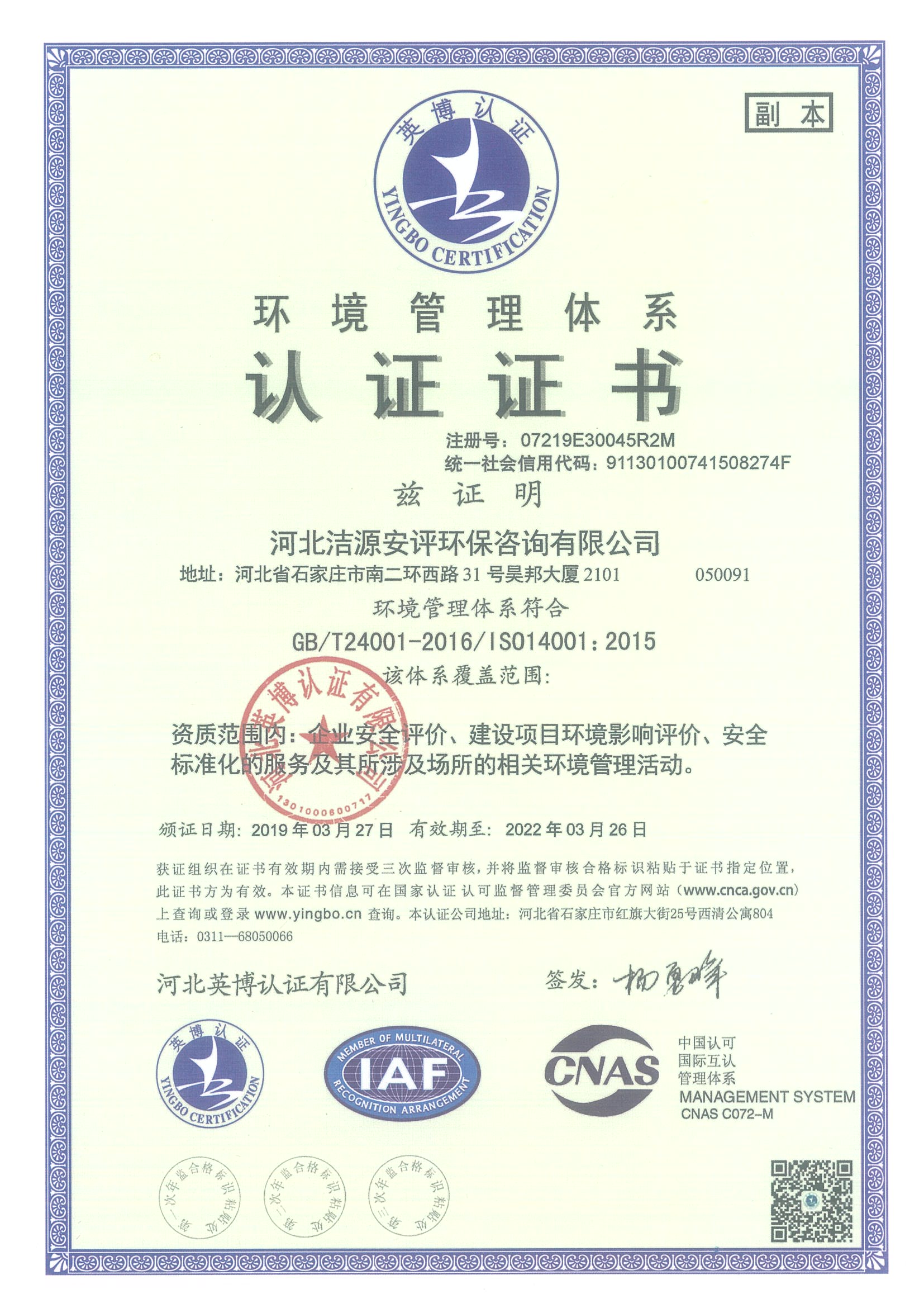 河北洁源安评环保咨询有限公司