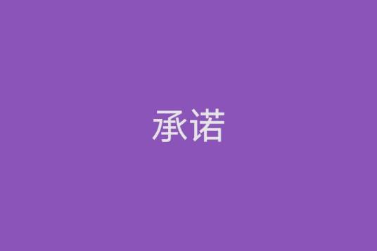 承诺（法律术语）_百度百科