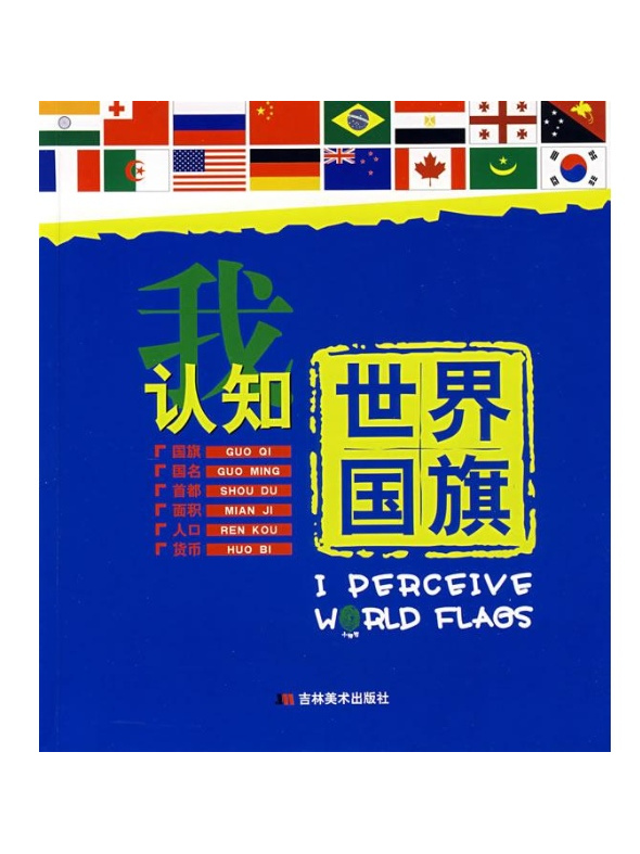 我认知世界国旗