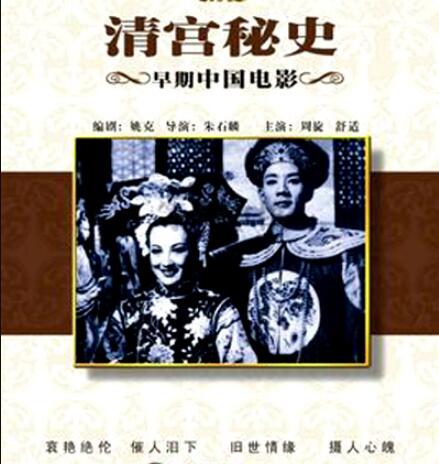 清宫秘史