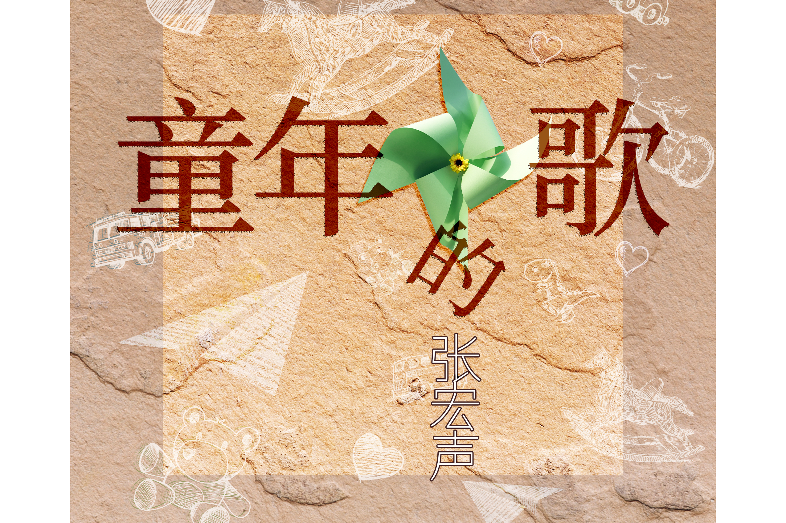 童年歌曲儿童版(童年歌曲儿童版歌词)