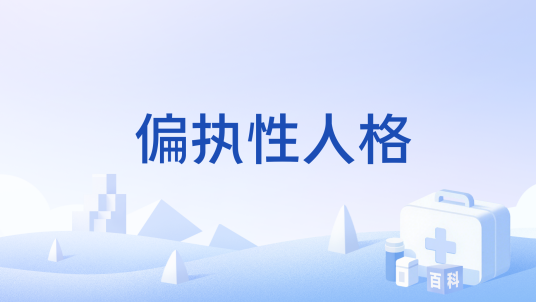 偏执性人格_百度百科