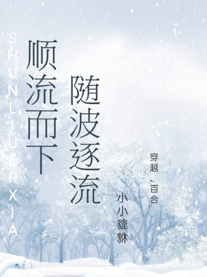 顺流而下随波逐流