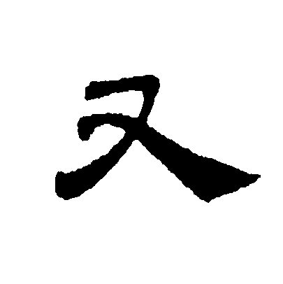  p data-id="go0nelz8sy">又(拼音:yòu)是汉语一级通用规范汉字(常用