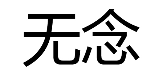 无念（佛教用语）_百度百科