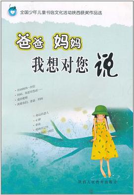 爸爸妈妈我想对你说