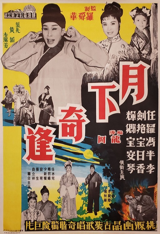 月下奇逢