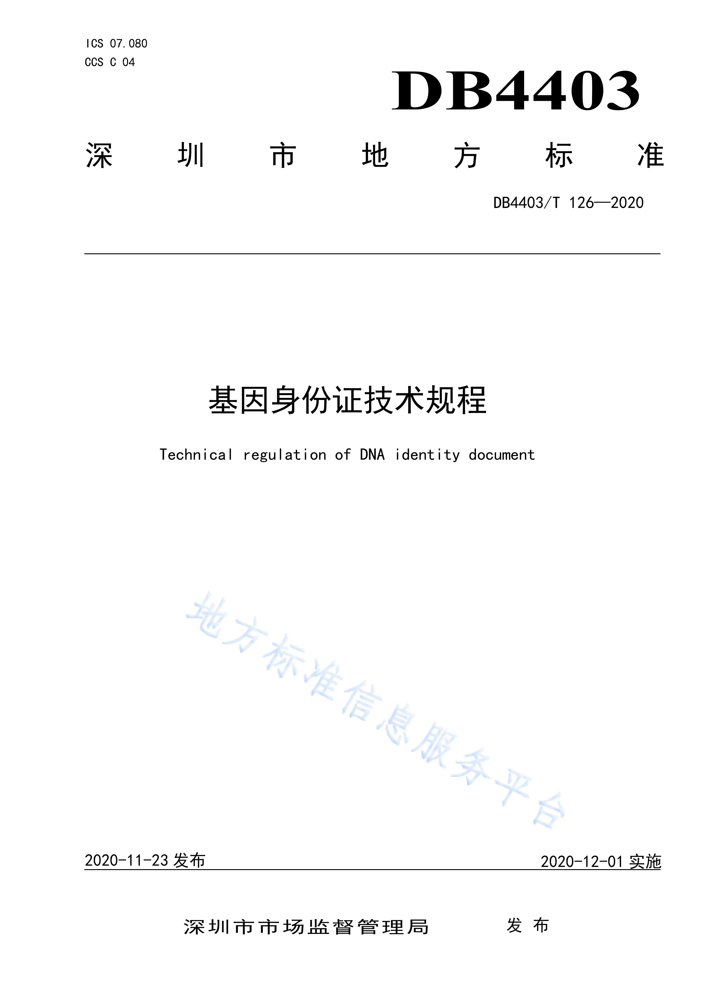 基因身份证技术规程