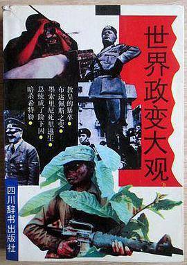 世界政变大观_百度百科