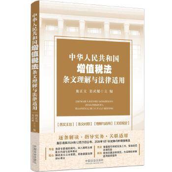 中华人民共和国增值税法条文理解与法律适用_百度百科