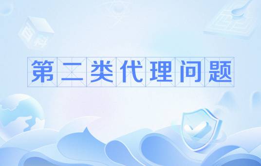 第二类代理问题_百度百科
