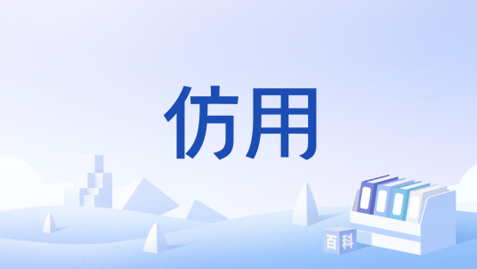 仿用_百度百科