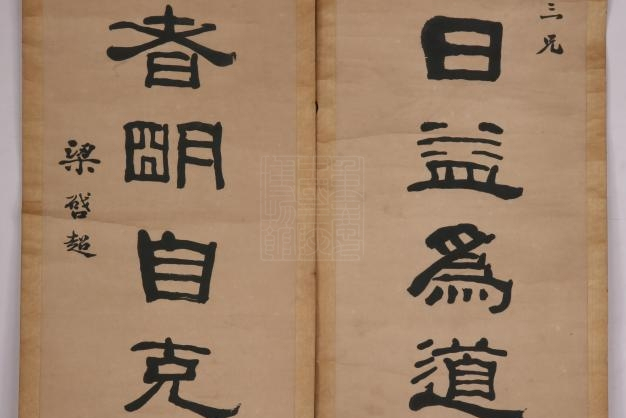 近代梁启超隶书八言联