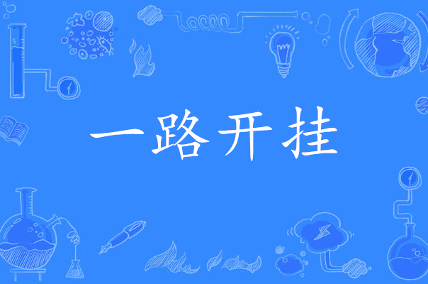  p>一路开挂,网络流行语,指一个人在做某事的时