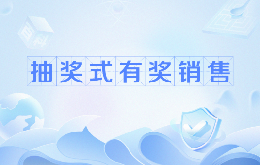抽奖式有奖销售_百度百科
