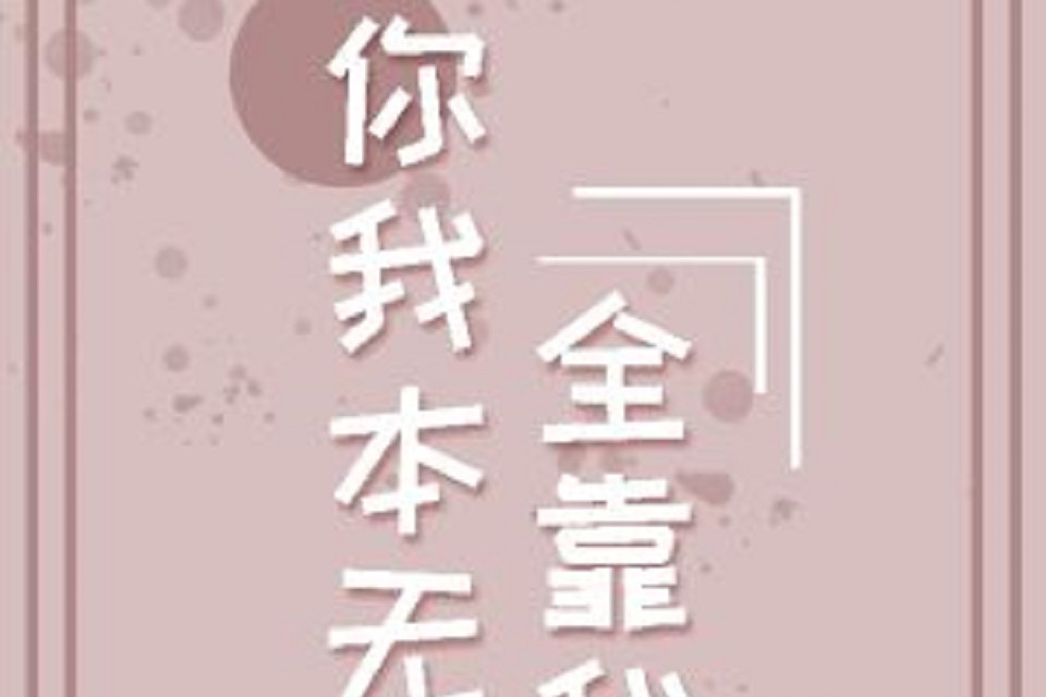 你我本无缘全靠我花钱