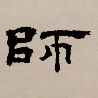师（汉语文字）_百度百科