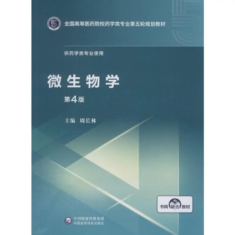 微生物学