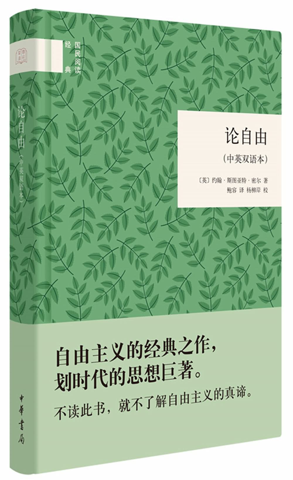 论自由(中英双语本)》是2016年中华书局出版的图书,作者是[英]约翰