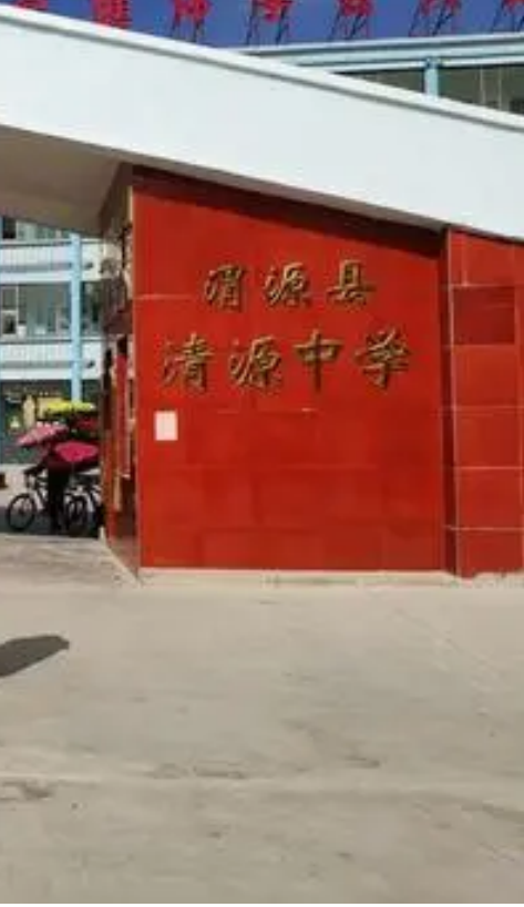 渭源县清源中学