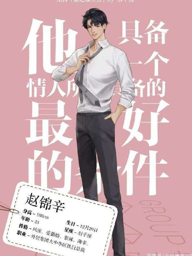  /p> p data-id="ucxqvpgc8kdc">赵锦辛风流薄幸,是188男团系列最有钱