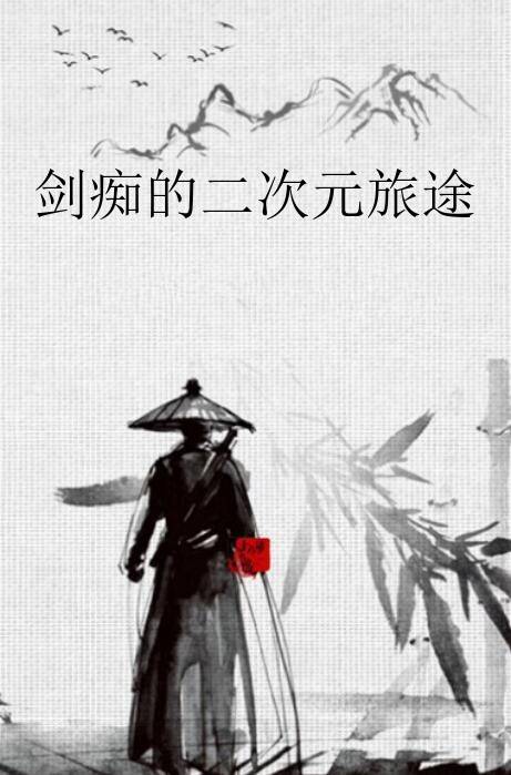 剑痴的二次元旅途_百度百科