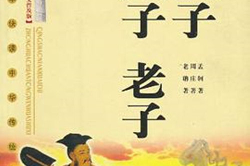 孟子·庄子·老子