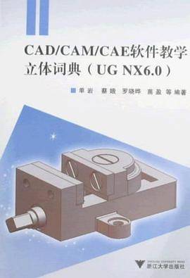 CAD/CAM/CAE软件教学立体词典_百度百科