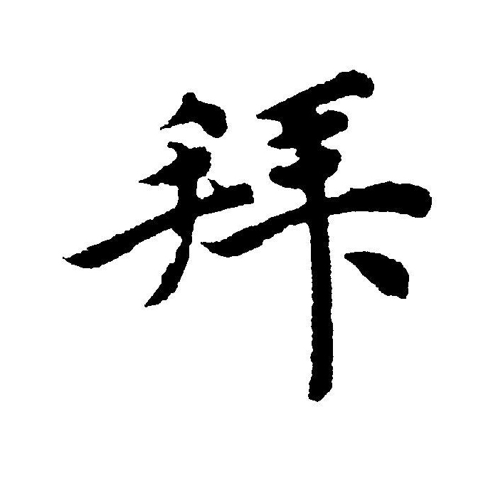  p>拜(拼音:bài,bái),汉语一级通用规范汉字(常用字).