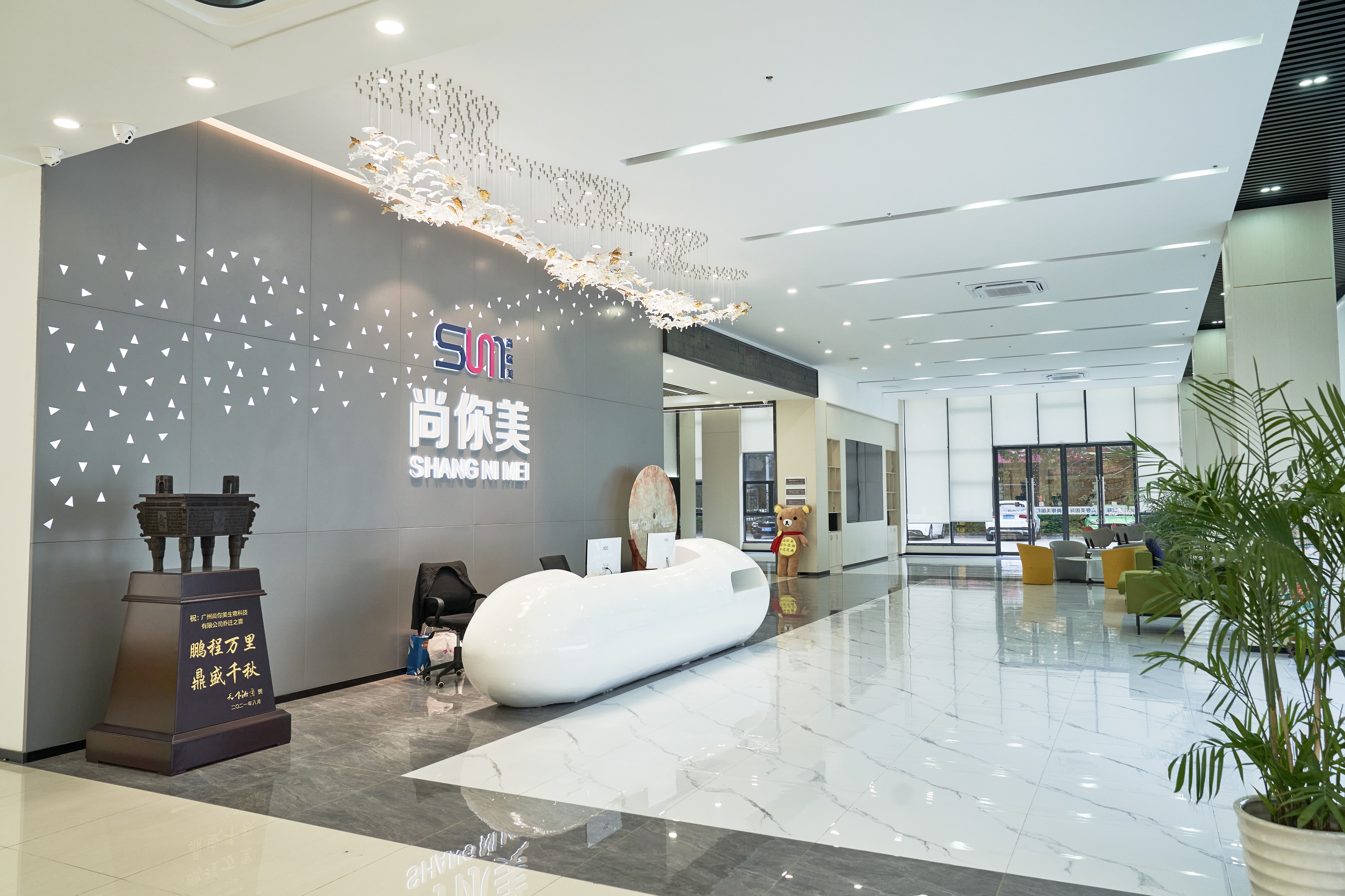 广州尚你美生物科技有限公司