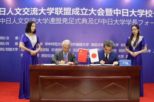 中日人文交流大学联盟