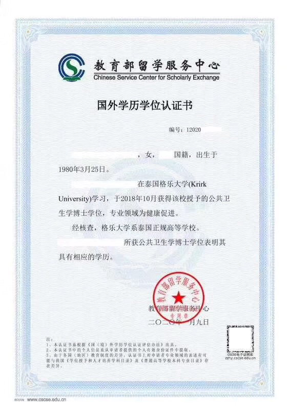 国外学历学位认证