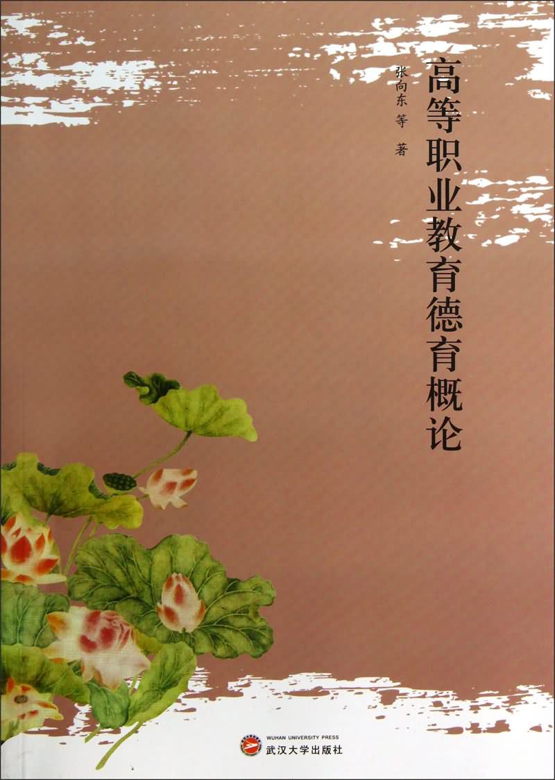高等职业教育德育概论