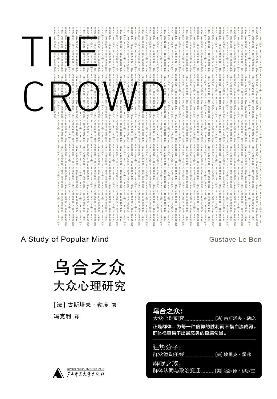 乌合之众