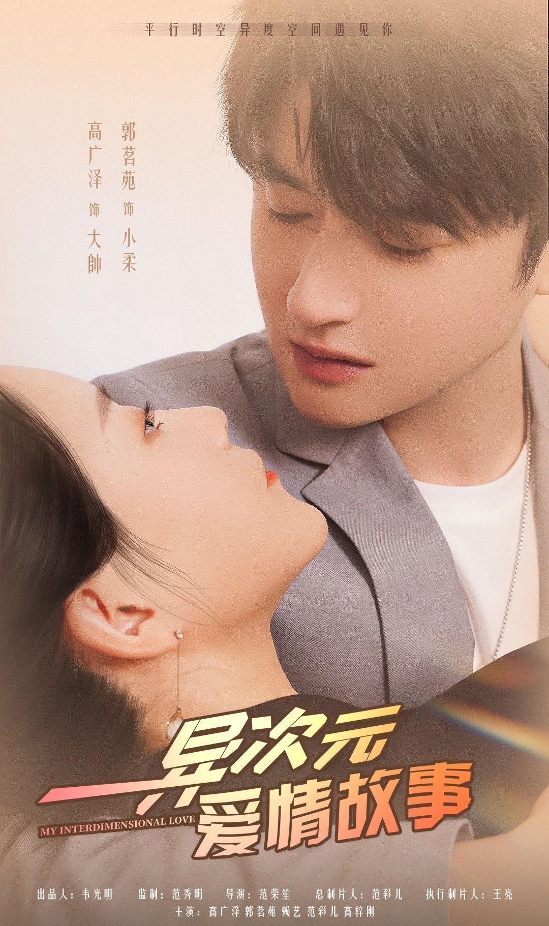 异次元爱情故事