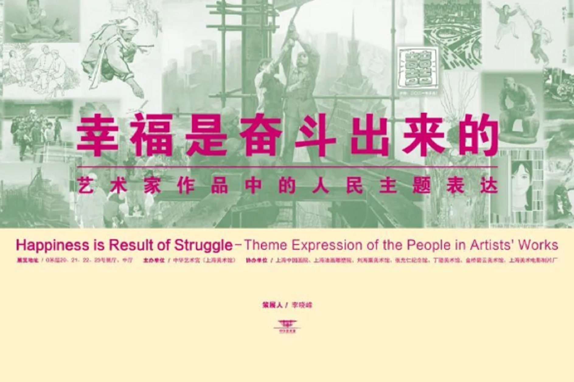 "幸福是奋斗出来的"艺术家作品中的人民主题表达