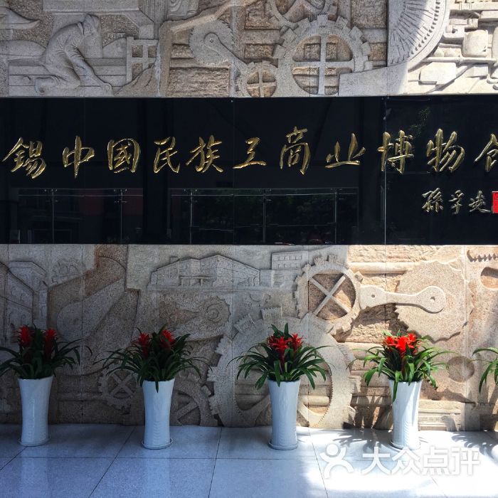 无锡民族工商业博物馆