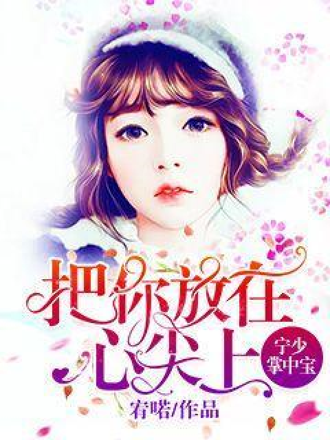 宁少掌中宝:把你放在心尖上