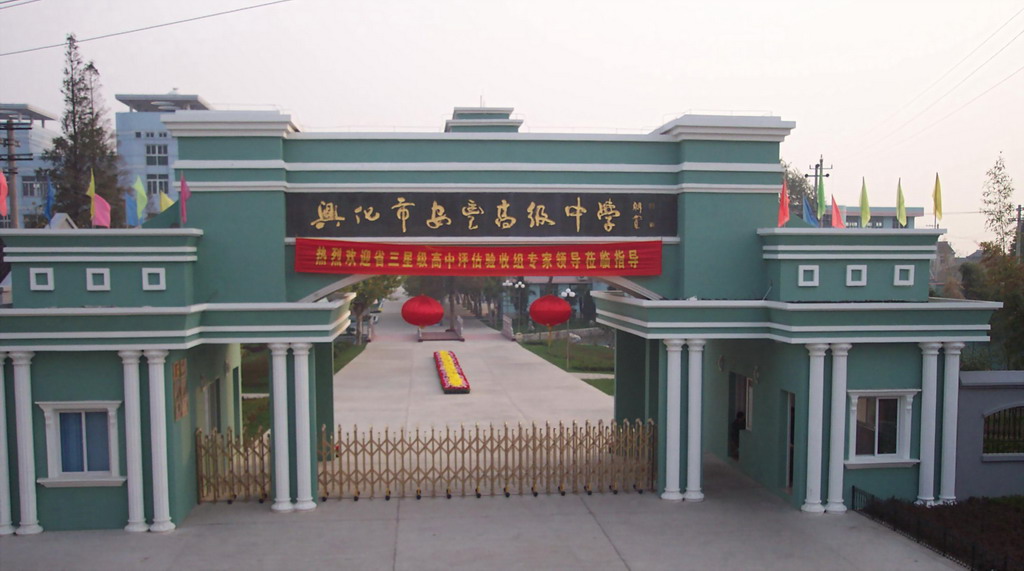 兴化市安丰高级中学