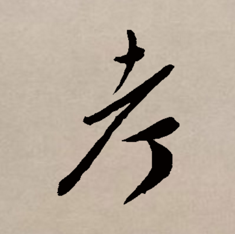 在甲骨文和金文中,考和老是同一个字,均像一老人举杖之形.