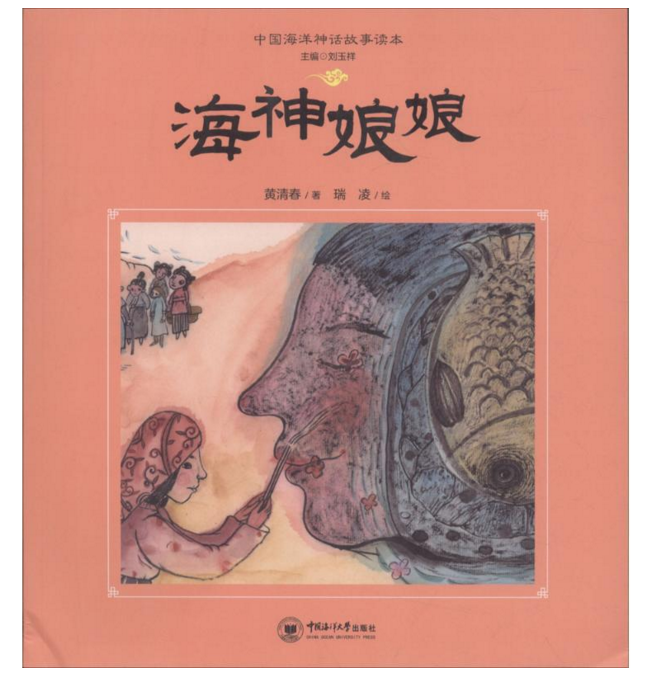 中国海洋神话故事读本:海神娘娘